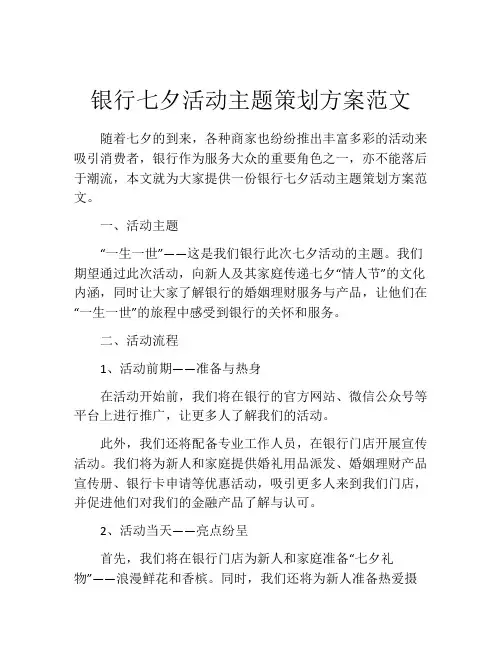 银行七夕活动主题策划方案范文