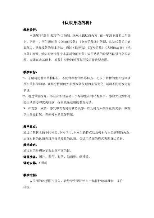 二年级下册美术《认识身边的树》