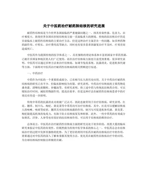 关于中医药治疗耐药肺结核的研究进展