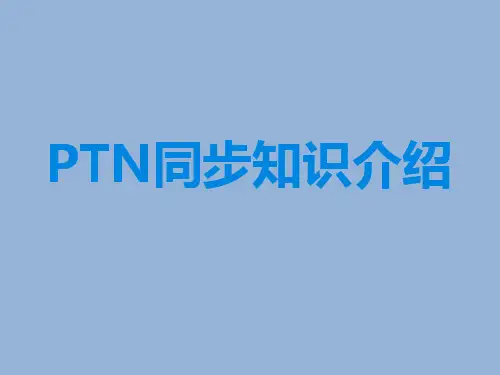 PTN同步知识介绍
