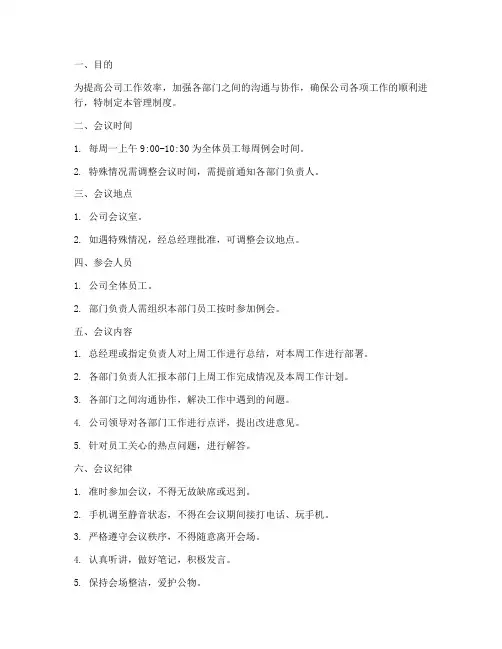 小公司每周例会管理制度