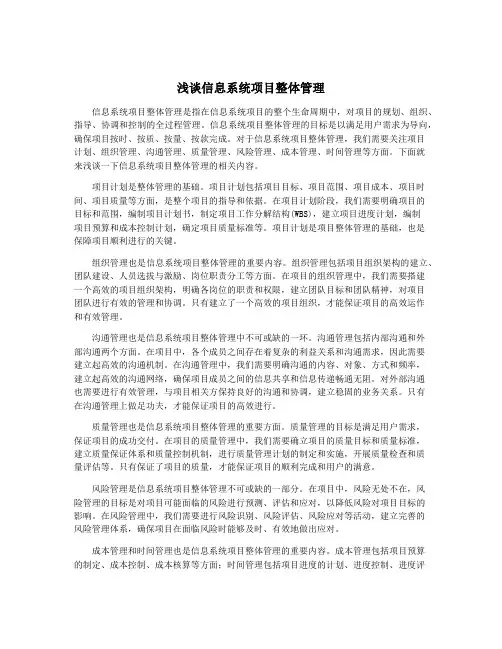 浅谈信息系统项目整体管理