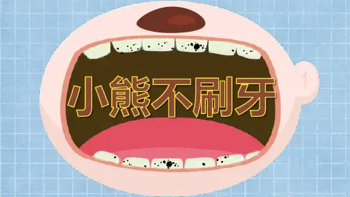 最新精选动态版幼儿园小学绘本故事《小熊不刷牙》PPT模板【精美】pptPPT模板课件