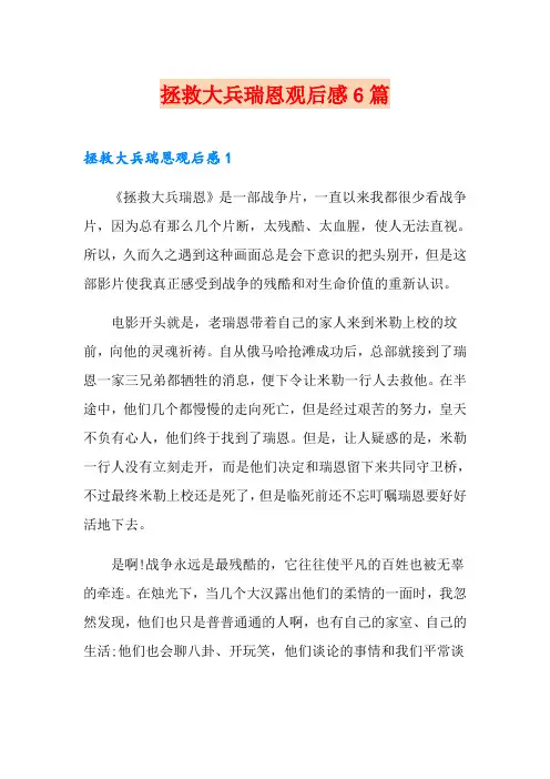 拯救大兵瑞恩观后感6篇