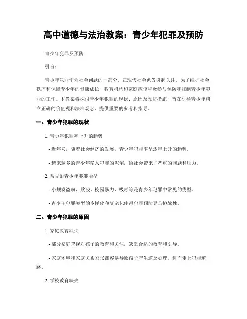 高中道德与法治教案：青少年犯罪及预防