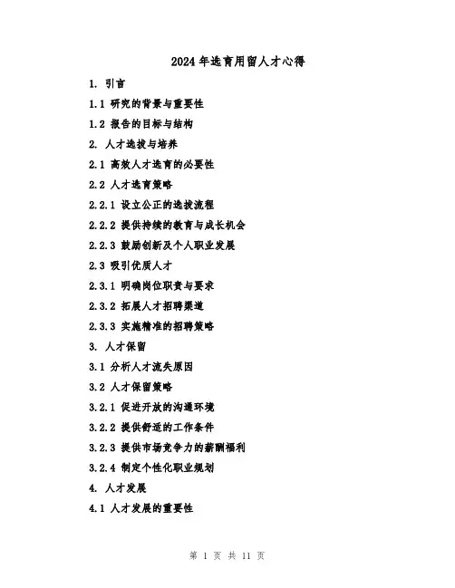 2024年选育用留人才心得（六篇）