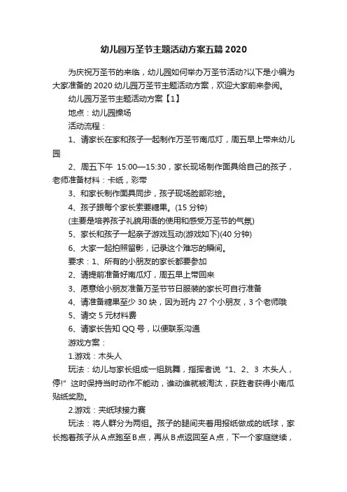 幼儿园万圣节主题活动方案五篇2020
