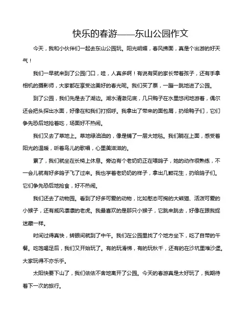快乐的春游——东山公园作文