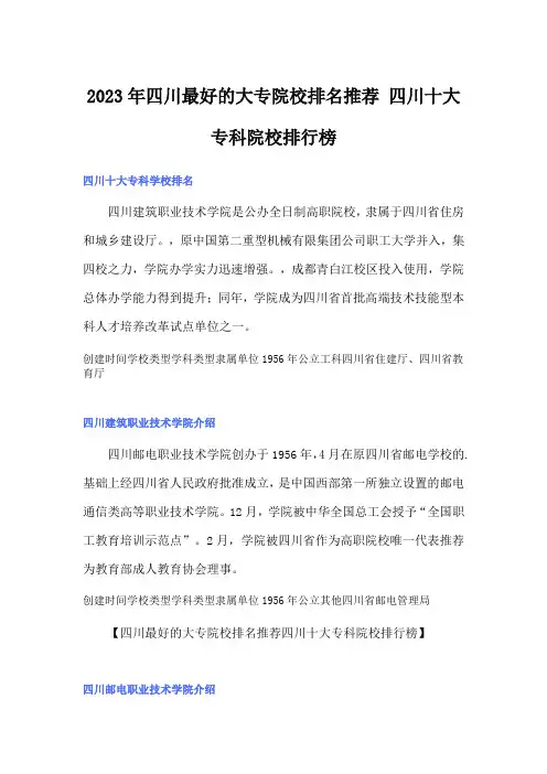 2023年四川最好的大专院校排名推荐 四川十大专科院校排行榜
