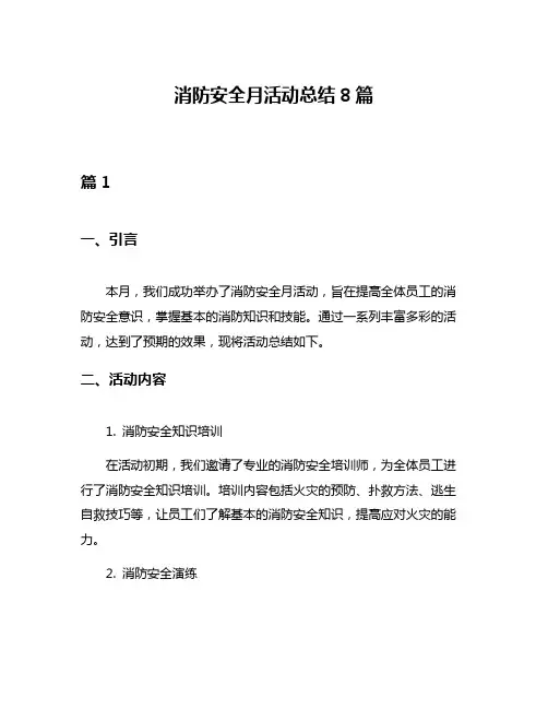 消防安全月活动总结8篇