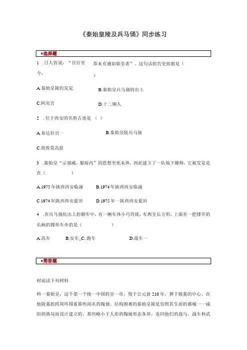 【同步练习】5.2《秦始皇陵及兵马俑》