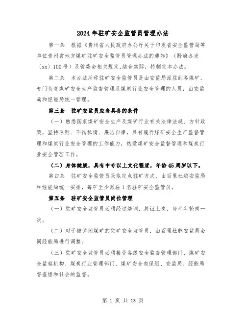2024年驻矿安全监管员管理办法(三篇)