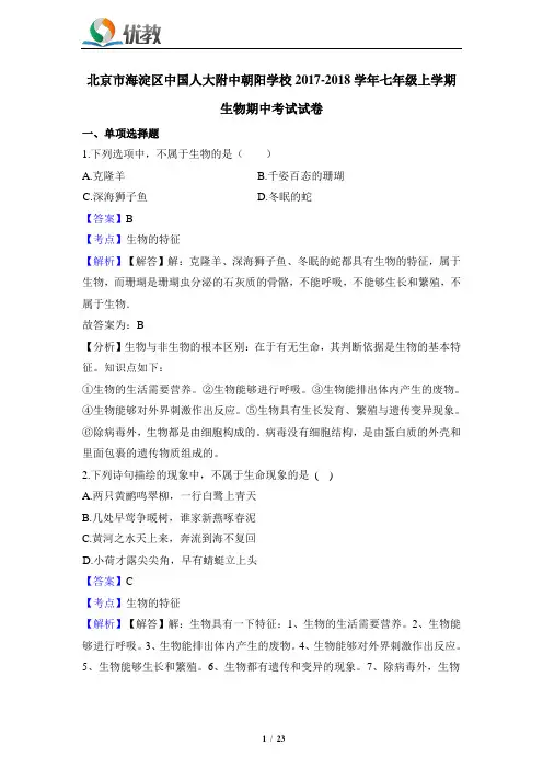 海淀区七上生物期中考试试卷(解析版)
