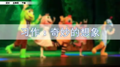 人教部编版三年级语文下册《第5单元习作：奇妙的想象》精品PPT优质公开课件