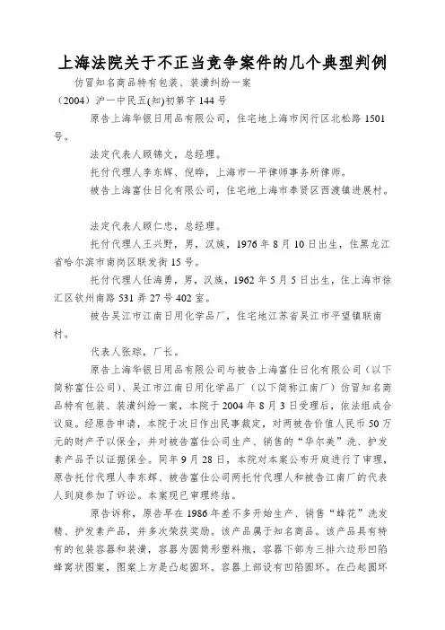 上海法院关于不正当竞争案件的几个典型判例