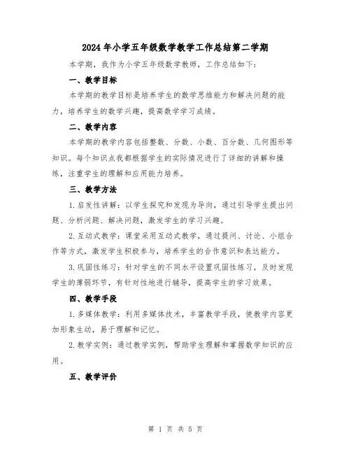 2024年小学五年级数学教学工作总结第二学期(二篇)