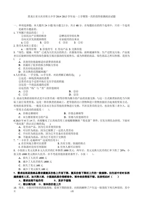 黑龙江省大庆市铁人中学2014-2015学年高一上学期第一次阶段性检测政治试题