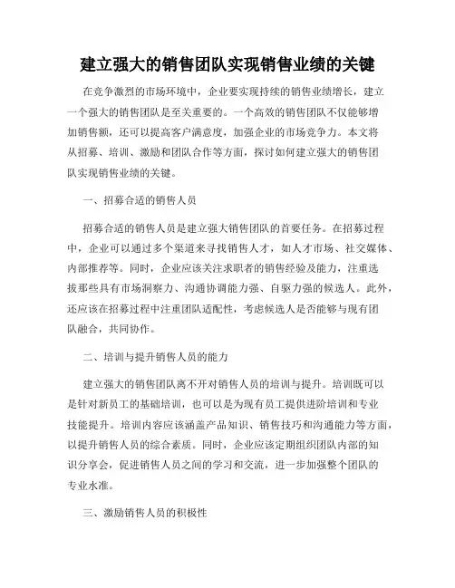 建立强大的销售团队实现销售业绩的关键