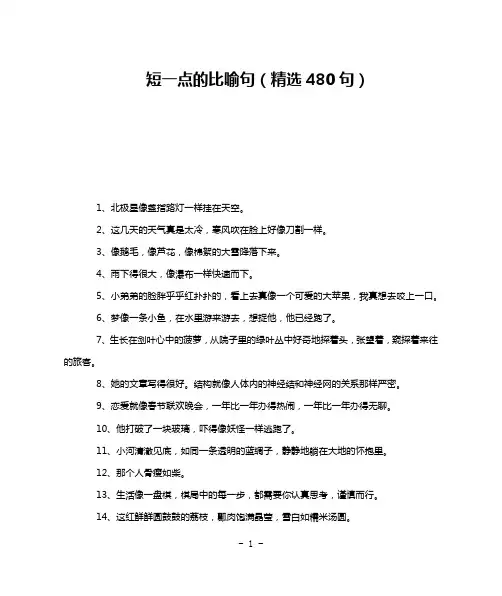 短一点的比喻句(精选480句)