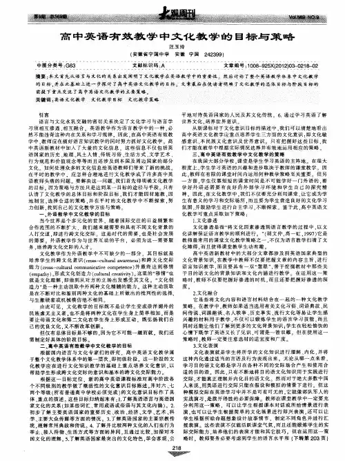 高中英语有效教学中文化教学的目标与策略