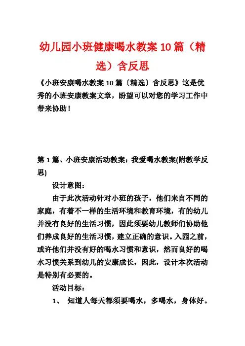 幼儿园小班健康喝水教案10篇(精选)含反思