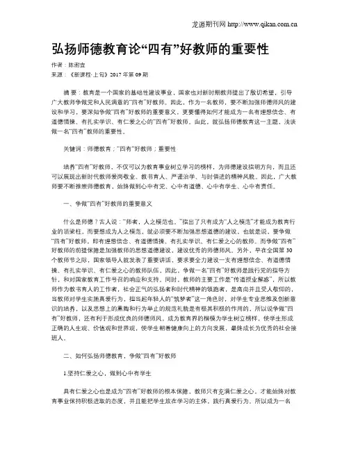 弘扬师德教育论“四有”好教师的重要性