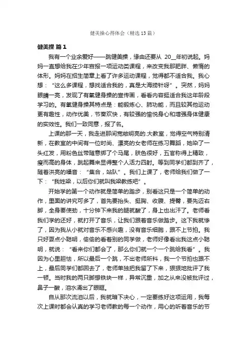 健美操心得体会（精选13篇）