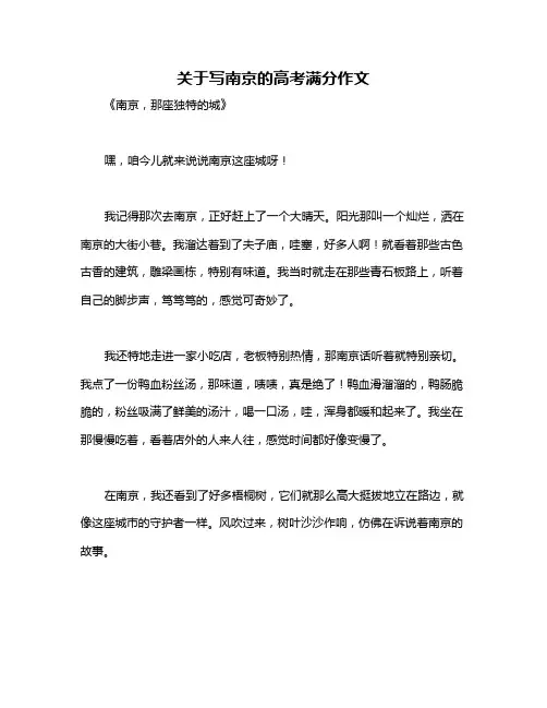 关于写南京的高考满分作文