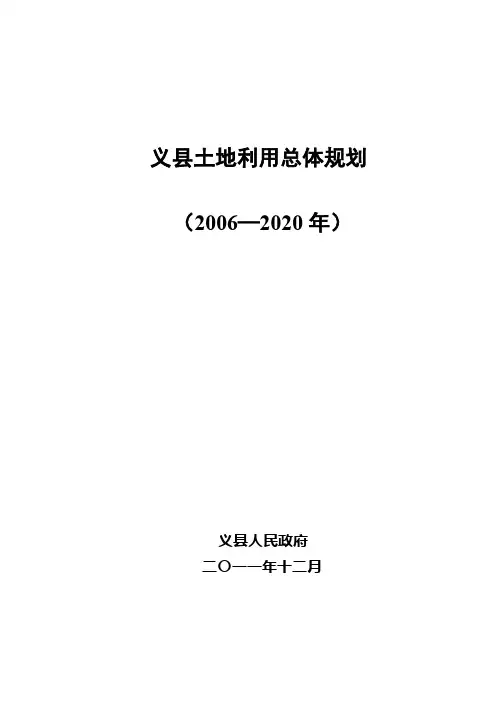 义土地利用总体规划(2006—2020年)