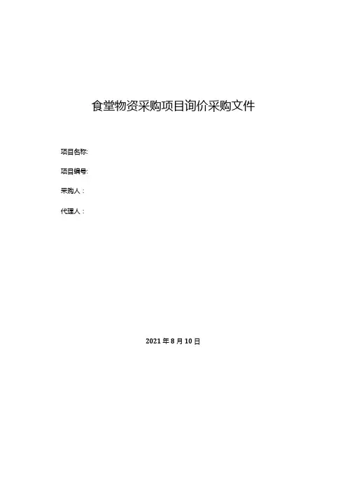食堂物资采购项目询价采购文件