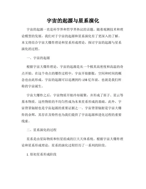 宇宙的起源与星系演化
