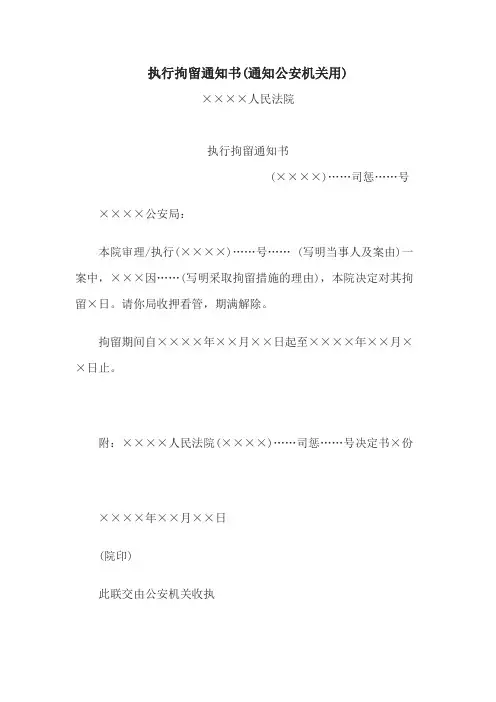 法律文书执行拘留通知书(通知公安机关用)