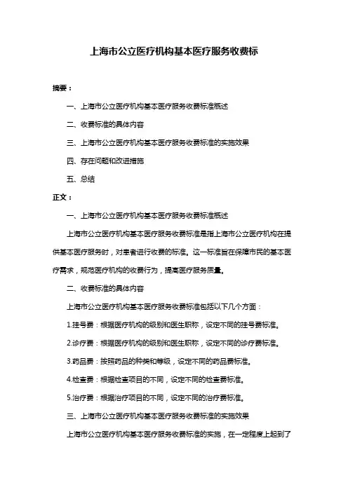 上海市公立医疗机构基本医疗服务收费标