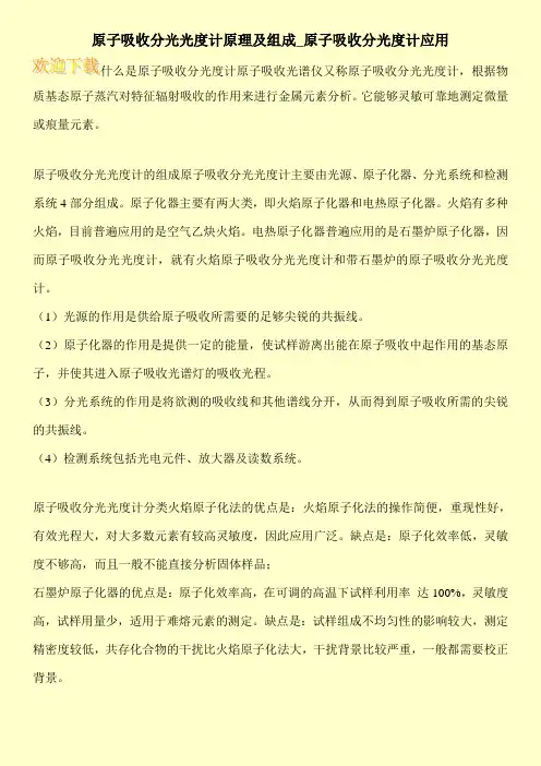 原子吸收分光光度计原理及组成_原子吸收分光度计应用