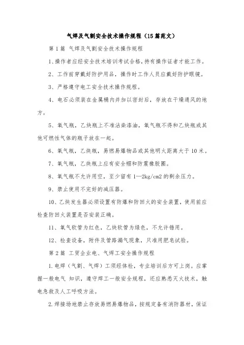 气焊及气割安全技术操作规程(15篇范文)