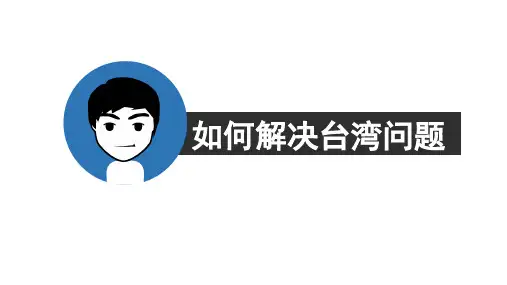 解决台湾问题