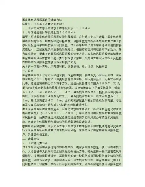 国家体育场风振系数的计算方法(精)