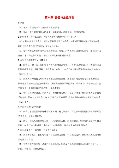 八年级道德与法治上册第三单元勇担社会责任第六课责任与角色同在知识点归纳新人教版