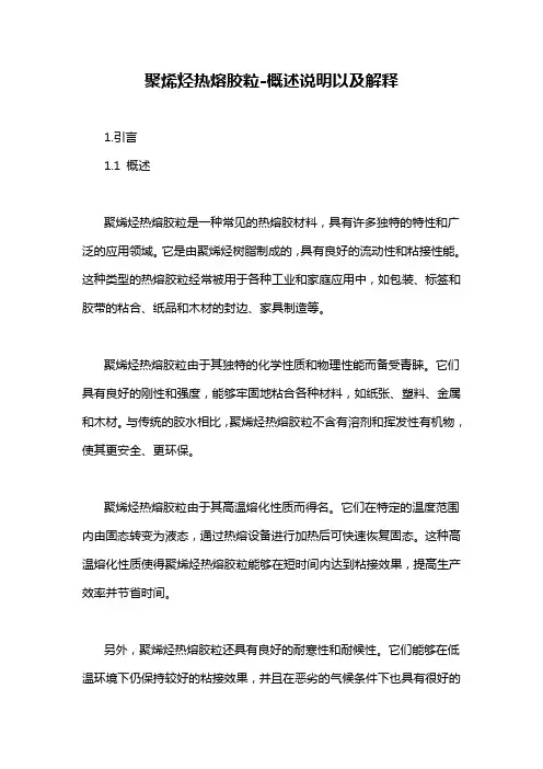 聚烯烃热熔胶粒-概述说明以及解释