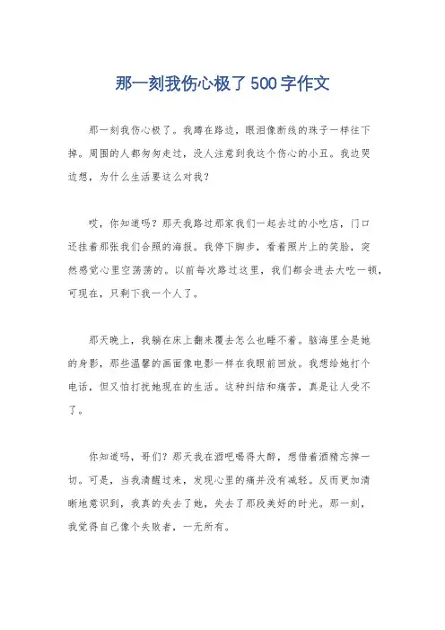 那一刻我伤心极了500字作文