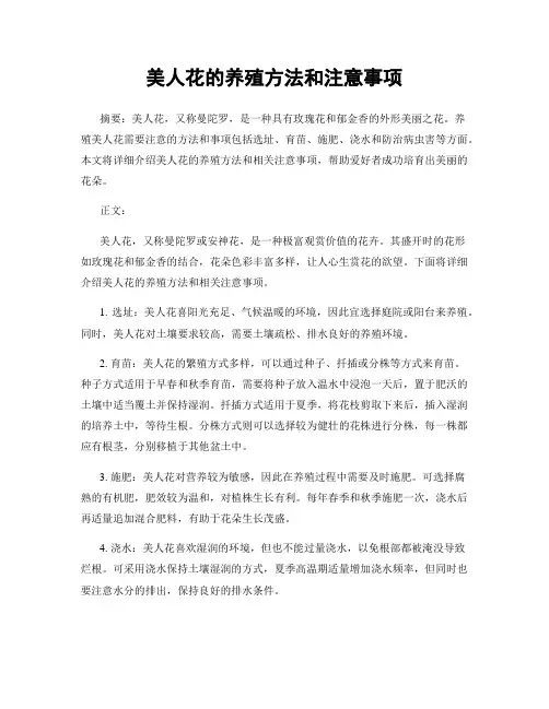 美人花的养殖方法和注意事项