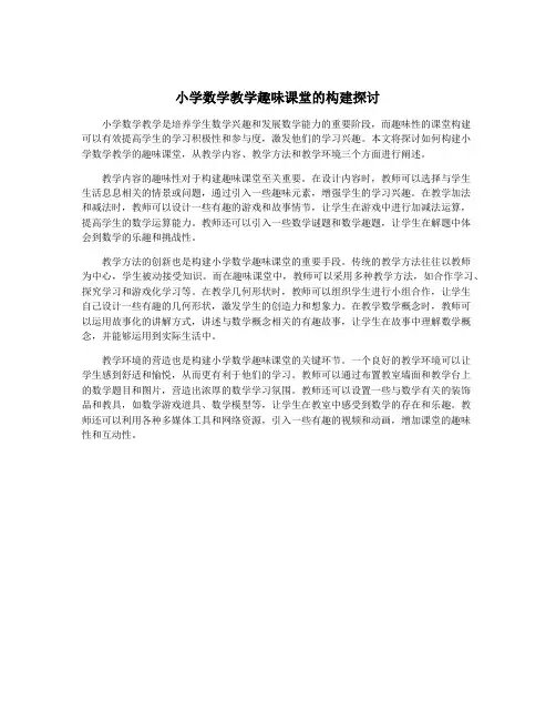 小学数学教学趣味课堂的构建探讨