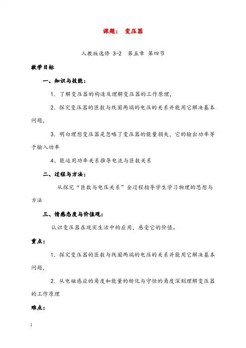 新课标人教版3-2选修三5.4《变压器》优秀教案5(重点资料).doc