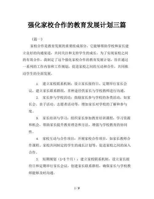 强化家校合作的教育发展计划三篇