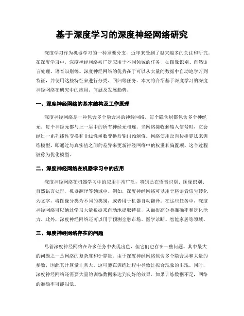 基于深度学习的深度神经网络研究