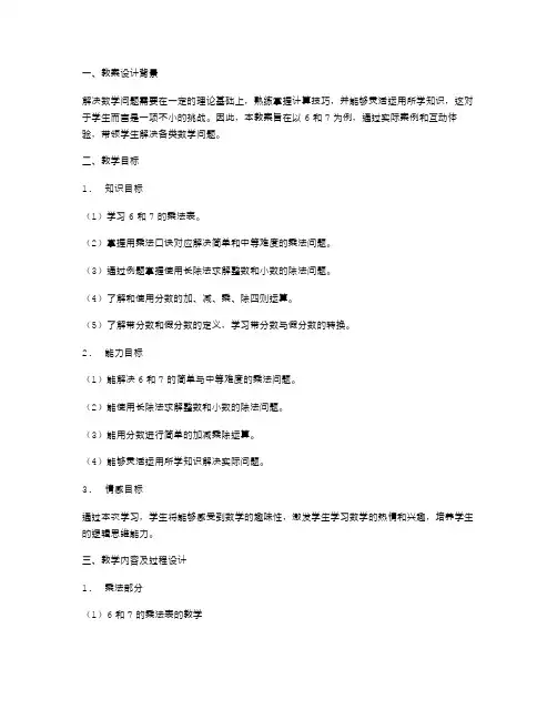 以6和7为例,带领学生解决数学问题的教案设计