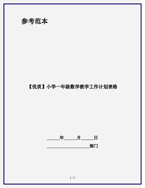 【优质】小学一年级数学教学工作计划表格