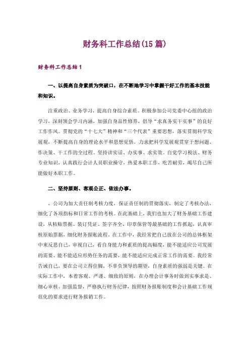 财务科工作总结(15篇)