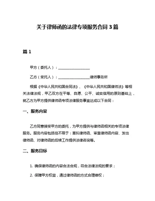 关于律师函的法律专项服务合同3篇