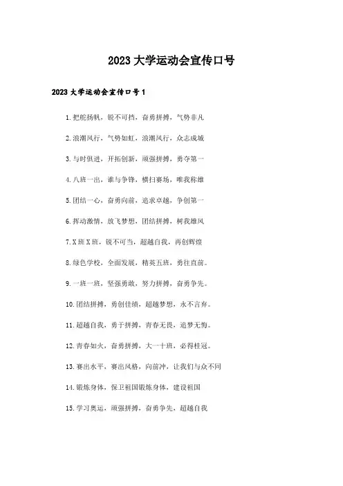 2023大学运动会宣传口号_1